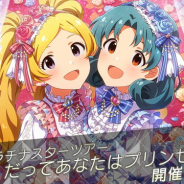 バンナム、『ミリシタ』で「プラチナスターツアー~だってあなたはプリンセス~」を開始!