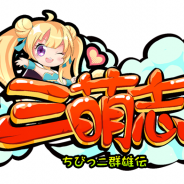インゲーム、事前登録を実施中の新作HTML5ゲーム放置系RPG『三萌志-ちびっこ群雄伝』の一部ゲームシステムを公開!