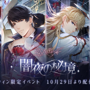ニキ、『恋とプロデューサー~EVOL×LOVE~』でハロウィンイベント「闇夜の秘境」を開催