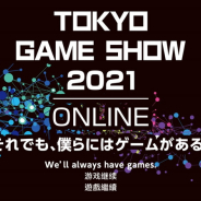 CESA、「東京ゲームショウ2021」を9月30日~10月3日に開催 オンラインとオフラインを組み合わせた企画など注目すべき取り組みも用意