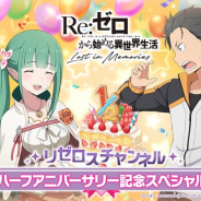 セガ、『リゼロス』の公式特番「リゼロスチャンネル ハーフアニバーサリー記念スペシャル」を27日より配信!