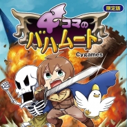 Cygames、『神撃のバハムート』の人気4コマ漫画「4コマのバハムート」の限定版を本日発売!