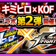 SNK、『君はヒーロー ~対決!ご当地怪人編~』で格闘ゲーム『THE KING OF FIGHTERS (KOF)』とのコラボイベント第2弾を開催!