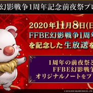 スクエニ、『FFBE幻影戦争』が1周年を前に公式Twitterでプレゼントキャンペーンを開催 オリジナルノートが100名に当たるチャンス!