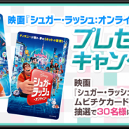 ガンホー、『ディズニー マジックキングダムズ』で「シュガー・ラッシュ イベント」開催が決定! 21日の映画公開に先駆けたキャンペーンも