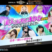 COM2US JAPAN、『サマナーズウォー』で「美人すぎるオタク決定戦 サマドルオーディション」を実施 28日にニコファーレで決定戦実施!