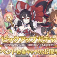 Cygames、『プリンセスコネクト!Re:Dive』で復刻イベントキャラ ピックアップガチャを開催 「イリヤ」「マホ」「カオリ」の出現確率がアップ!