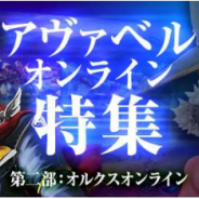 アソビモ、『アヴァベルオンライン』の特集番組を放送 MC南国バカンスがアリーナ対戦をプレイ! 豪華プレゼントをかけたPvP対決も