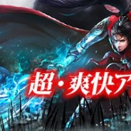 エクスカリバー、アクションRPG『三国志幻魔伝』を年内にリリース決定 本日より事前登録キャンペーンを開始