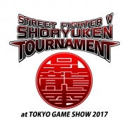 カプコン、「ストリートファイターV 昇龍拳(SHORYUKEN)トーナメント」をTGS2017にて開催決定!優勝賞金は100万円
