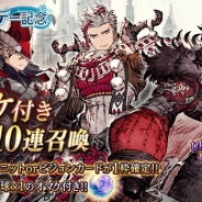 スクエニ、『FFBE幻影戦争』で「エンゲルベルト」「シュテル・リオニス」等をピックアップした1回限定10連召喚を14日5時より開催!