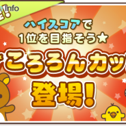 イマジニアとNHN PlayArt、『LINE リラックマ ころろんパズル』に新機能「ころろんカップ」が登場 ランキング上位に入賞でごほうびをGET!