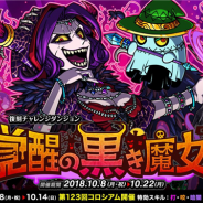 アソビズム、『ドラゴンポーカー』で復刻チャレンジダンジョン「覚醒の黒き魔女」を開催