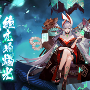 NetEase、『陰陽師本格幻想RPG』で陰陽師初期式神青行燈(CV:水樹 奈々)に新形態が登場! SP浮世青行燈実装