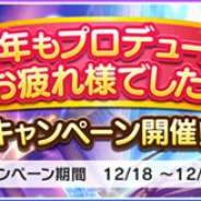 バンナム、『デレステ』で「今年もプロデュースお疲れ様でした!キャンペーン」を開催 ログボや期間限定アイテム販売など5つのキャンペーンを実施