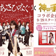 ブランジスタゲーム、3Dクレーンゲーム『神の手』が乃木坂46の西野七瀬さんの初主演映画「あさひなぐ」とのコラボ企画を9月29日11時より開始