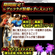 カプコン、『モンスターハンター エクスプロア』で『ストリートファイターV』コラボを22日より開催! リュウや春麗をイメージした★6装備GETのチャンス