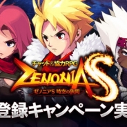ゲームヴィルジャパン、新作チャット&協力RPG『ゼノニアS 時空の狭間』の事前登録を開始! ジョブに合わせた三国志アバターをプレゼント