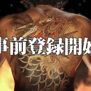 セガゲームス、『龍が如く』シリーズの正統続編『龍が如く ONLINE』の事前登録を開始 予告映像や主演の中谷氏や開発のキーマンからのコメント映像も公開