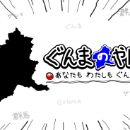 ジー・モード、Nintendo Switch『ぐんまのやぼう あなたもわたしもぐんまけん』にて30%セール価格であらかじめダウンロード開始!