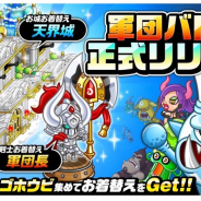 アソビズム、『城とドラゴン』で新バトルイベント「軍団バトル」を正式リリース!