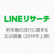【LINEリサーチ調査】若年者の流行に関する定点調査…15~18歳男性でゲームが最多、下半期流行予測の3位に「ポケモンGO」
