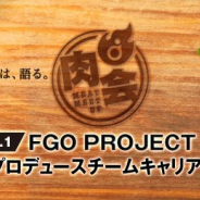 ディライトワークス、お肉料理を食べながらFGO PROJECTの未来を語る「FGO PROJECT総合プロデュースチームキャリア相談会」を6月1日に開催