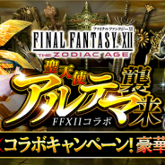 スクエニ、『ファイナルファンタジーグランドマスターズ』で『FFXII ザ ゾディアック エイジ』とのコラボイベント&キャンペーンを開催!