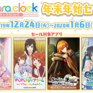 ディ・テクノ、Chara clockで「プリズマ☆イリヤ」「ダンまち」「シュタゲ」等の目覚ましアプリの年末年始大特価セールを開始!