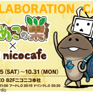 【イベント】期待の新作『なめこの巣』がnicocafe コラボを10月15日より開催…その詳細が判明 ゲームの世界観をいち早く体験!