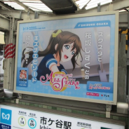 ブシロード、『スクスタ』で虹ヶ咲学園スクールアイドル同好会のポスターを掲出 JR首都圏各駅にて