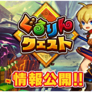 gloops、新作アプリ『ぐるりんクエスト』を発表! 12月10日より事前登録の受付を開始。新機能を採用した2.5DぐるぐるアクションPRG