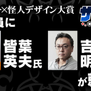 皆葉英夫氏と吉田明彦氏が「ヒーロー×怪人デザイン大賞」審査員に就任…Cygames「サイコミ」で開催中!