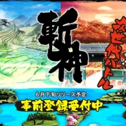 Zeadle、次世代型リアルタイムバトルゲーム『斬神~そして伝説へ~』の事前登録を開始。同社の代表は元gloops社長・川方慎介氏