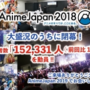 『AnimeJapan 2018』の総来場者数は過去最多となる15万2331人を記録! 2019年も開催決定!