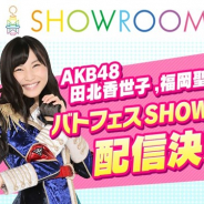オルトプラス、『AKB48ステージファイター2 バトルフェスティバル』のSHOWROOM生配信を本日19時より実施 田北香世子さんと福岡聖菜さんが登場