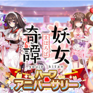 EXNOA、『まほろば妖女奇譚』でリリース半周年を記念した特別イベントを開催!