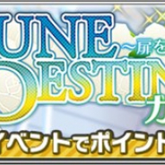 『テニラビ』がApp Storeランキングで91位→18位に急浮上 期間限定シーンカード登場の「JUNE DESTINY ~扉を開けて~ガチャ」開催で