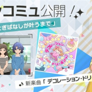 ミリシタ でメインコミュ第話 おとぎばなしが叶うまで が公開 周防桃子の楽曲 デコレーション ドリ ミンッ をライブで選択可能に アニメ ゲームを１00 楽しむ方法