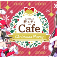 モバファク、コラボカフェ「駅メモ!Cafe 〜 Christmas Party 〜」を12月9日より開催!
