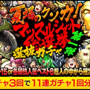 DeNA、『キン肉マン マッスルショット』で「夏場のクソ力!マッスルショット総選挙 選抜ガチャ 第一弾」を開催!