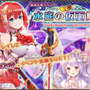 DMM GAMES、『FLOWER KNIGHT GIRL』で新イベント「水底の仮面舞踏会」開催 プレミアムガチャにハス、プルメリア、サクランボが追加