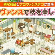 FUNPLE STREAM、『マイコンビニ』で「プロヴァンス」テーマのアップデートを実施!