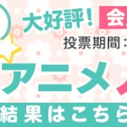 【dアニメストア調査】2019年春アニメの人気投票を実施…総合1位は「ワンパンマン(第2期)」、2位は「進撃の巨人 Season3(Part.2)」に