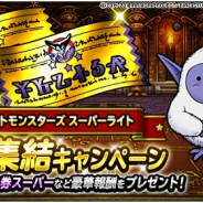 スクエニ、『ドラゴンクエストモンスターズ スーパーライト』でCM放映を記念した「魔王集結キャンペーン」を開催!