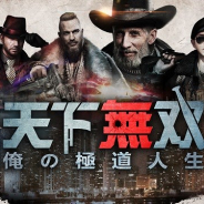 BBGame、『天下無双-俺の極道人生-』のサービスを2019年10月16日をもって終了…サービス開始から約6ヶ月で