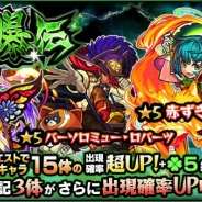 『モンスターストライク』で3月21日正午よりガチャ「討爆伝」を開催 ピックアップした「赤ずきん ノンノ」などの出現確率が大幅にアップ