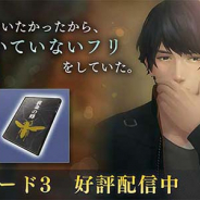 カプコン、『囚われのパルマ Refrain』でエピソード3「たゆたう心」を配信開始! 須田看守による恋愛性格診断も