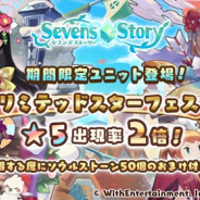 WithEntertainment、『セブンズストーリー』で期間限定「リミテッドスターフェス」を開催!