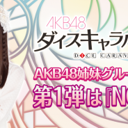 GAE、AKB48を題材にしたスゴロク×RPG『AKB48ダイスキャラバン』の姉妹コラボ第1弾が「NGT48」に決定!